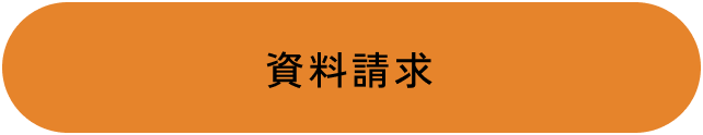 資料請求